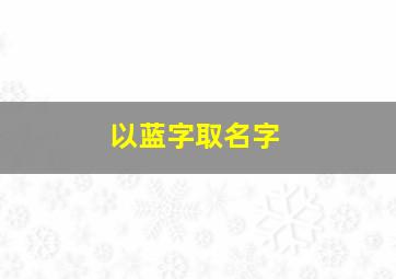 以蓝字取名字