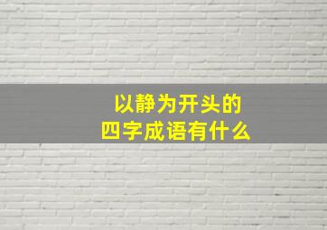 以静为开头的四字成语有什么