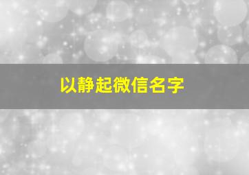 以静起微信名字