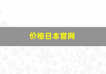 价格日本官网