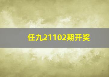 任九21102期开奖