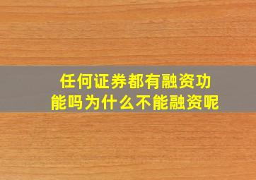 任何证券都有融资功能吗为什么不能融资呢