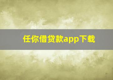 任你借贷款app下载