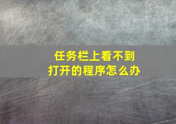 任务栏上看不到打开的程序怎么办