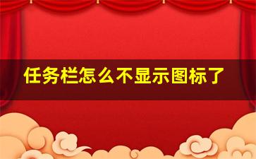 任务栏怎么不显示图标了