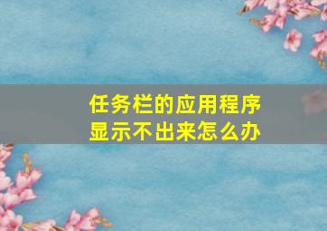 任务栏的应用程序显示不出来怎么办