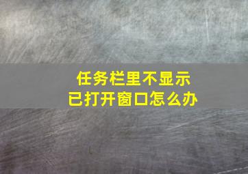 任务栏里不显示已打开窗口怎么办