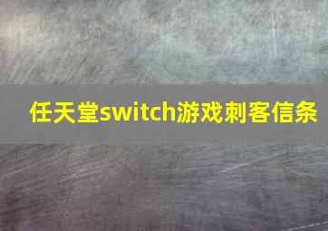 任天堂switch游戏刺客信条