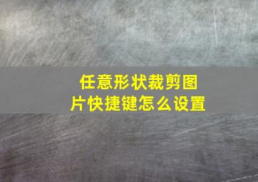 任意形状裁剪图片快捷键怎么设置