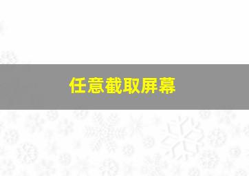 任意截取屏幕