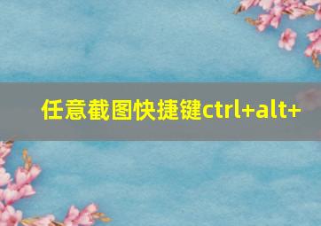 任意截图快捷键ctrl+alt+