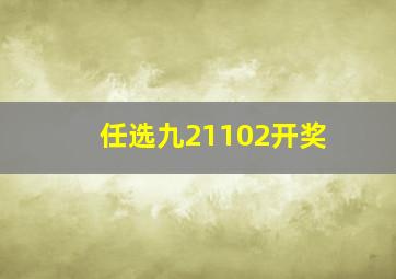 任选九21102开奖