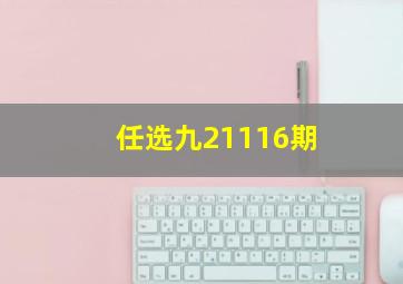 任选九21116期