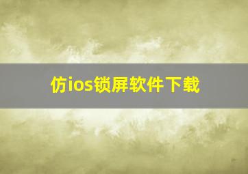 仿ios锁屏软件下载