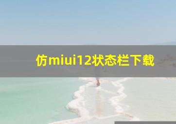 仿miui12状态栏下载