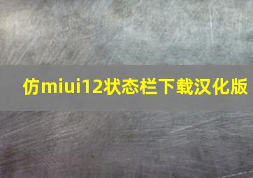 仿miui12状态栏下载汉化版