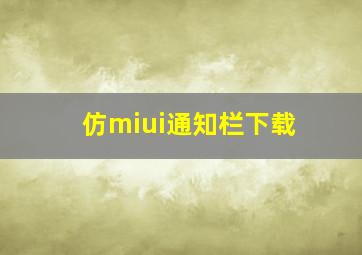 仿miui通知栏下载