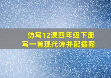 仿写12课四年级下册写一首现代诗并配插图