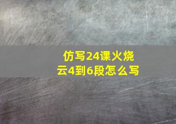 仿写24课火烧云4到6段怎么写