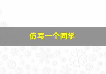 仿写一个同学