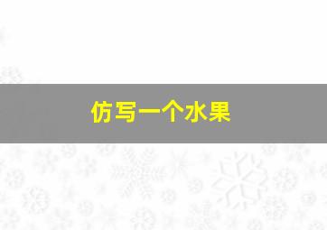 仿写一个水果