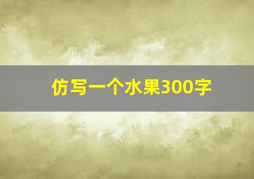 仿写一个水果300字