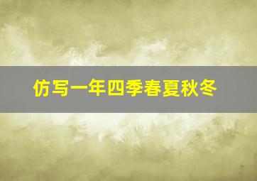 仿写一年四季春夏秋冬