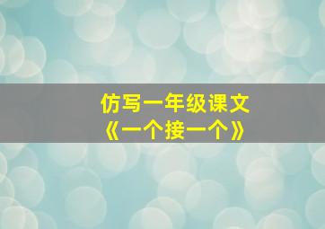 仿写一年级课文《一个接一个》