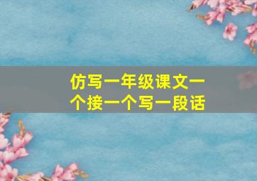 仿写一年级课文一个接一个写一段话