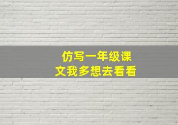 仿写一年级课文我多想去看看