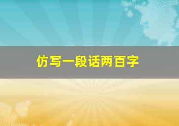 仿写一段话两百字