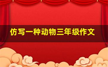 仿写一种动物三年级作文