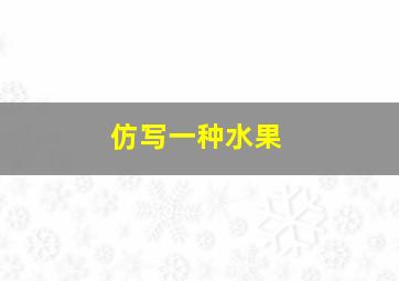 仿写一种水果