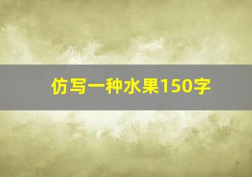 仿写一种水果150字