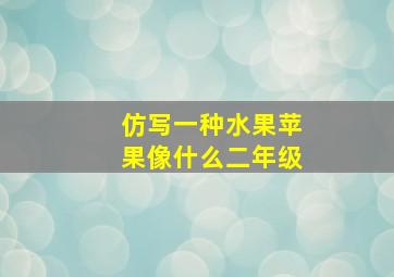 仿写一种水果苹果像什么二年级