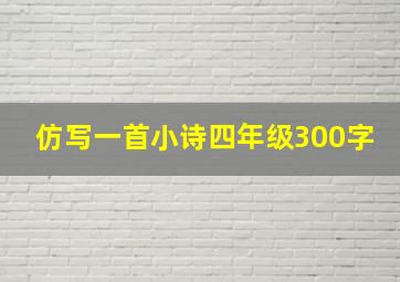 仿写一首小诗四年级300字