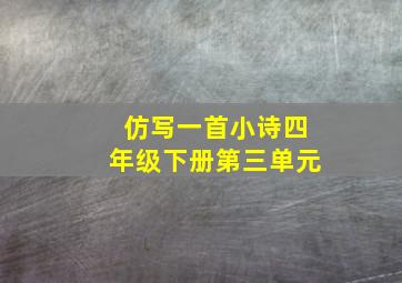 仿写一首小诗四年级下册第三单元