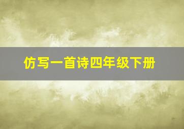 仿写一首诗四年级下册