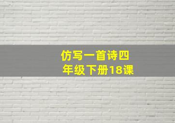 仿写一首诗四年级下册18课