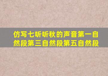 仿写七听听秋的声音第一自然段第三自然段第五自然段