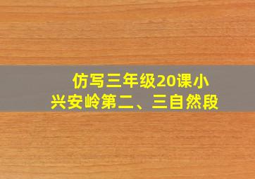 仿写三年级20课小兴安岭第二、三自然段