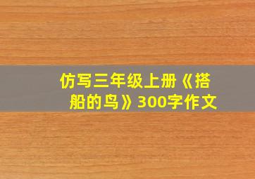 仿写三年级上册《搭船的鸟》300字作文