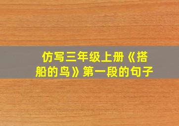 仿写三年级上册《搭船的鸟》第一段的句子