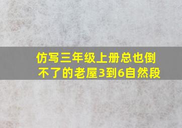 仿写三年级上册总也倒不了的老屋3到6自然段