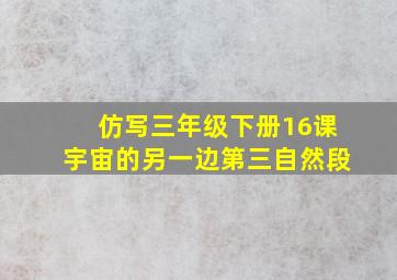 仿写三年级下册16课宇宙的另一边第三自然段