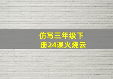 仿写三年级下册24课火烧云