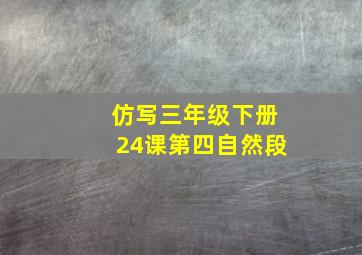 仿写三年级下册24课第四自然段