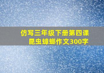 仿写三年级下册第四课昆虫蟑螂作文300字