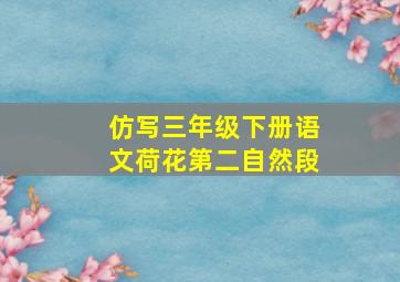 仿写三年级下册语文荷花第二自然段