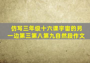 仿写三年级十六课宇宙的另一边第三第八第九自然段作文